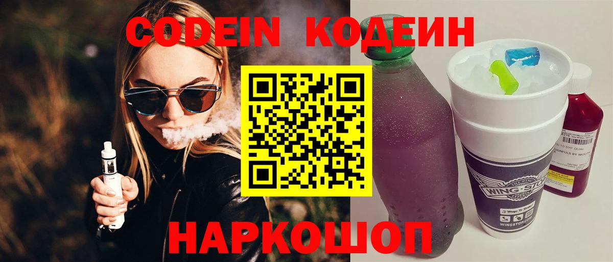 Codein Purple Drank  Кодеин Purple Drank  Вход с VPN  Чита 