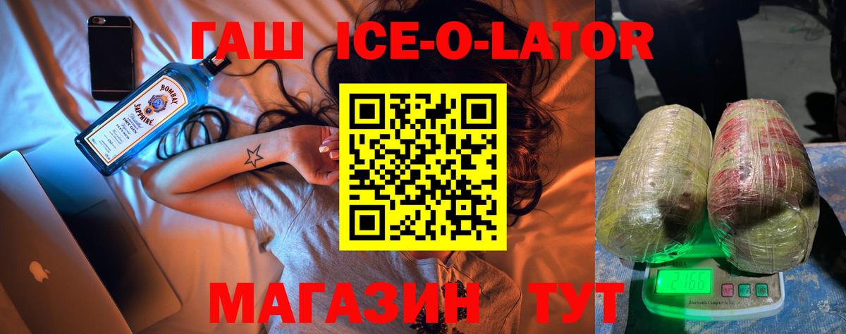 ГАШ ice o lator Чита
